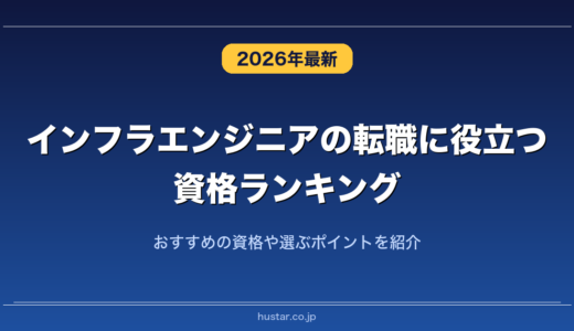 インフラエンジニアの転職に役立つ資格ランキング20選！おすすめの資格や選ぶポイントを紹介