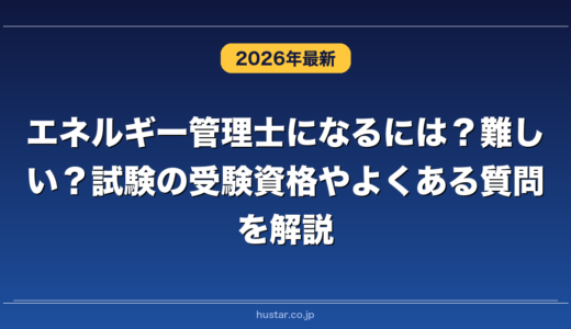 エネルギー管理士になるには？難しい？試験の受験資格やよくある質問を解説