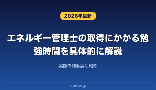 エネルギー管理士の取得にかかる勉強時間を具体的に解説！実際の難易度も紹介
