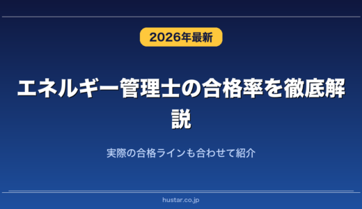 エネルギー管理士の合格率を徹底解説！実際の合格ラインも合わせて紹介