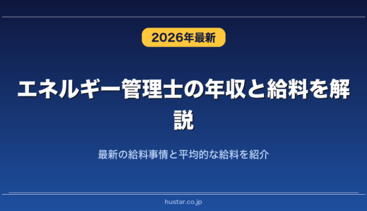エネルギー管理士の年収と給料を解説！最新の給料事情と平均的な給料を紹介