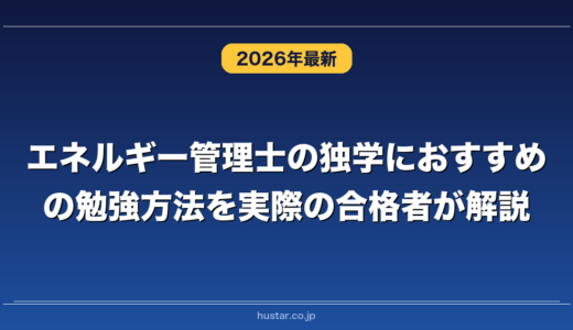 エネルギー管理士の独学におすすめの勉強方法を実際の合格者が解説！