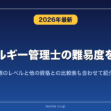 エネルギー管理士の難易度を解説！実際のレベルと他の資格との比較表も合わせて紹介！