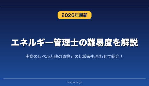エネルギー管理士の難易度を解説！実際のレベルと他の資格との比較表も合わせて紹介！