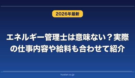 エネルギー管理士は意味ない？実際の仕事内容や給料も合わせて紹介
