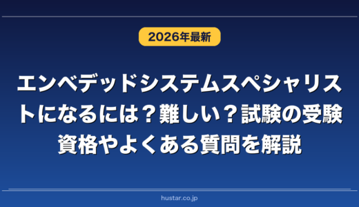 エンベデッドシステムスペシャリストになるには？難しい？試験の受験資格やよくある質問を解説
