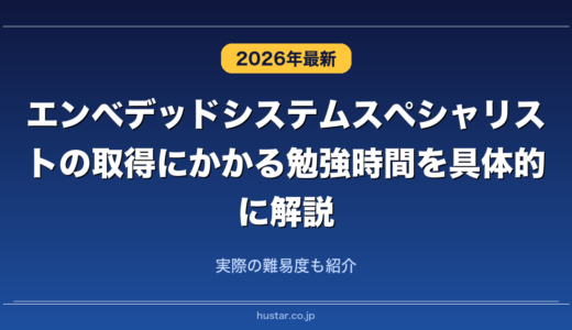 エンベデッドシステムスペシャリストの取得にかかる勉強時間を具体的に解説！実際の難易度も紹介