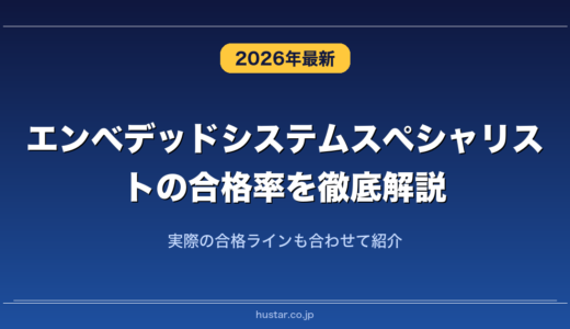 エンベデッドシステムスペシャリストの合格率を徹底解説！実際の合格ラインも合わせて紹介