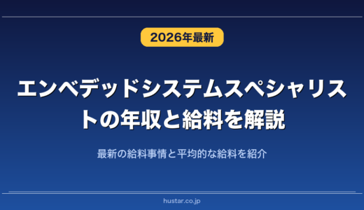 エンベデッドシステムスペシャリストの年収と給料を解説！最新の給料事情と平均的な給料を紹介