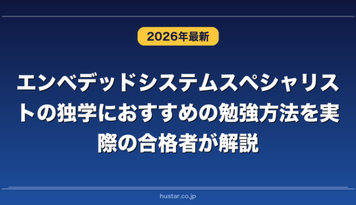 エンベデッドシステムスペシャリストの独学におすすめの勉強方法を実際の合格者が解説！
