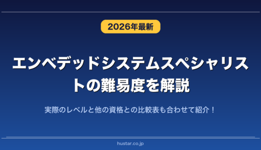 エンベデッドシステムスペシャリストの難易度を解説！実際のレベルと他の資格との比較表も合わせて紹介！