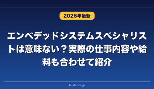 エンベデッドシステムスペシャリストは意味ない？実際の仕事内容や給料も合わせて紹介