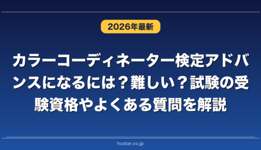 カラーコーディネーター検定アドバンスになるには？難しい？試験の受験資格やよくある質問を解説