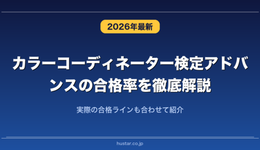カラーコーディネーター検定アドバンスの合格率を徹底解説！実際の合格ラインも合わせて紹介