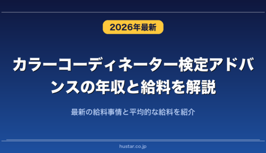 カラーコーディネーター検定アドバンスの年収と給料を解説！最新の給料事情と平均的な給料を紹介