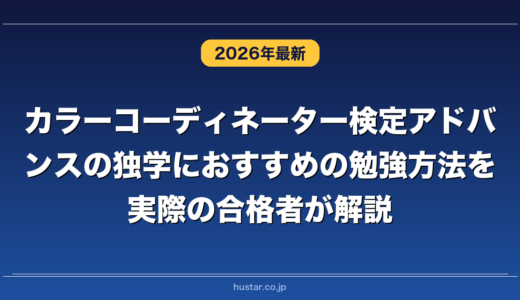 カラーコーディネーター検定アドバンスの独学におすすめの勉強方法を実際の合格者が解説！