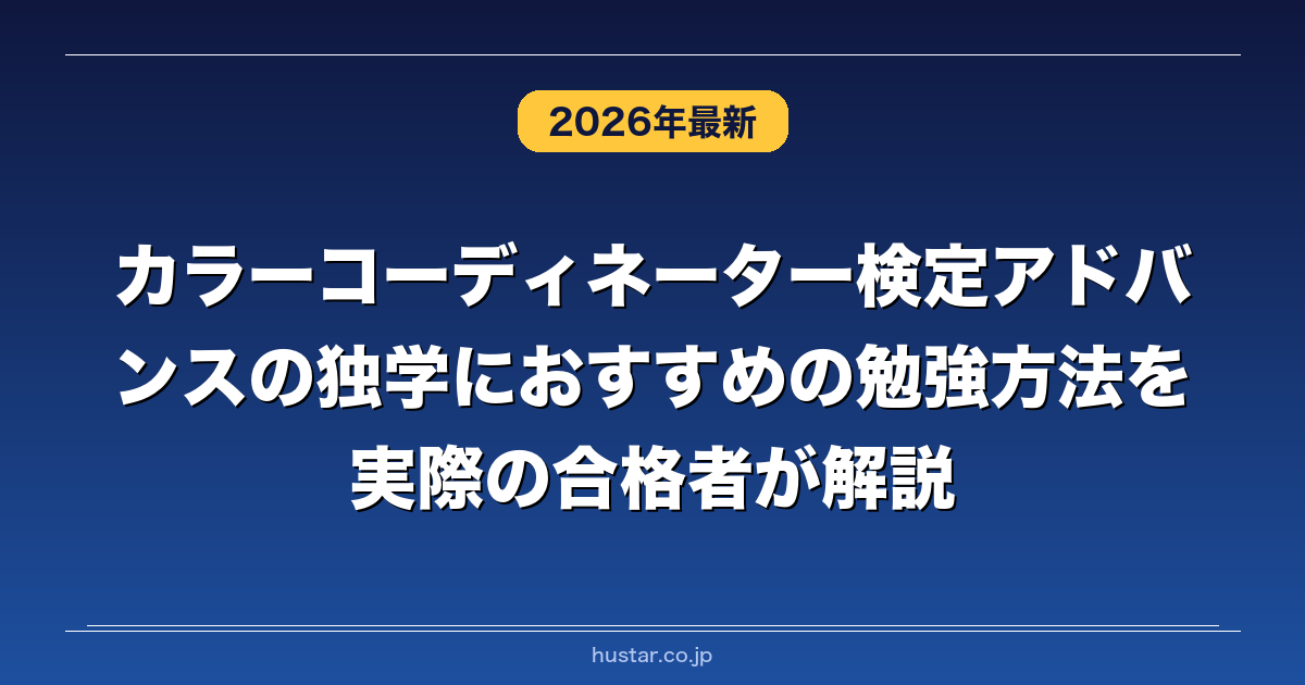 カラーコーディネーター検定アドバンスの独学におすすめの勉強方法を