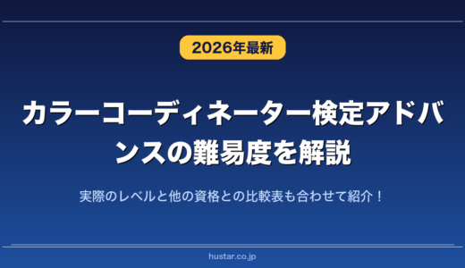 カラーコーディネーター検定アドバンスの難易度を解説！実際のレベルと他の資格との比較表も合わせて紹介！