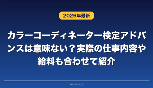カラーコーディネーター検定アドバンスは意味ない？実際の仕事内容や給料も合わせて紹介