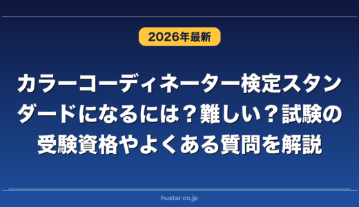 カラーコーディネーター検定スタンダードになるには？難しい？試験の受験資格やよくある質問を解説