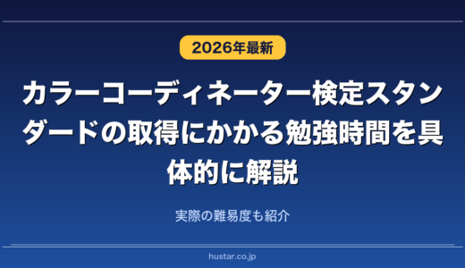 カラーコーディネーター検定スタンダードの取得にかかる勉強時間を具体的に解説！実際の難易度も紹介