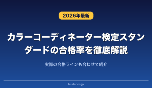 カラーコーディネーター検定スタンダードの合格率を徹底解説！実際の合格ラインも合わせて紹介
