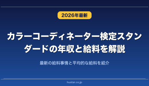 カラーコーディネーター検定スタンダードの年収と給料を解説！最新の給料事情と平均的な給料を紹介