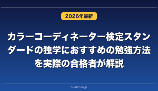 カラーコーディネーター検定スタンダードの独学におすすめの勉強方法を実際の合格者が解説！
