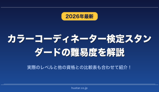 カラーコーディネーター検定スタンダードの難易度を解説！実際のレベルと他の資格との比較表も合わせて紹介！