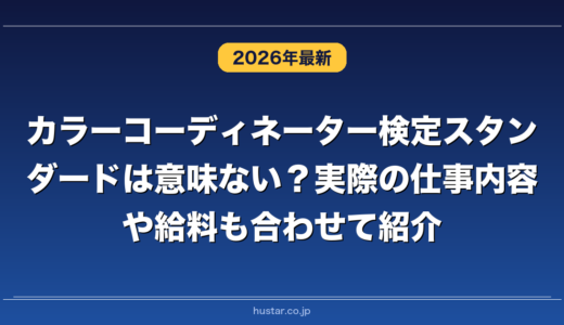 カラーコーディネーター検定スタンダードは意味ない？実際の仕事内容や給料も合わせて紹介
