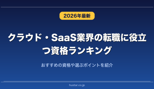 クラウド・SaaS業界の転職に役立つ資格ランキング20選！おすすめの資格や選ぶポイントを紹介