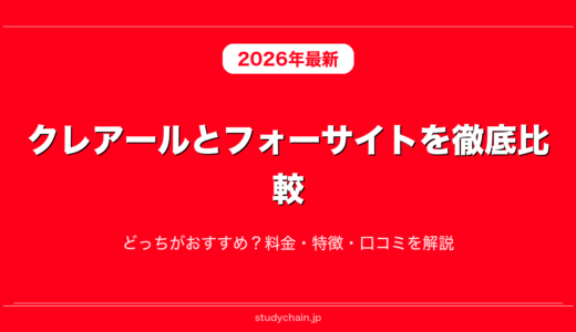 クレアールとフォーサイトを徹底比較！どっちがおすすめ？料金・特徴・口コミを解説