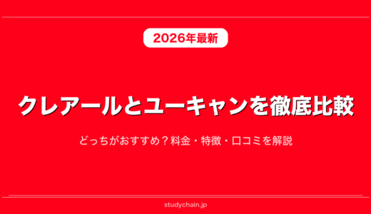 クレアールとユーキャンを徹底比較！どっちがおすすめ？料金・特徴・口コミを解説