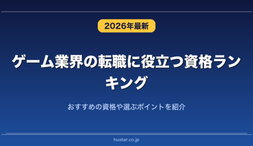 ゲーム業界の転職に役立つ資格ランキング20選！おすすめの資格や選ぶポイントを紹介