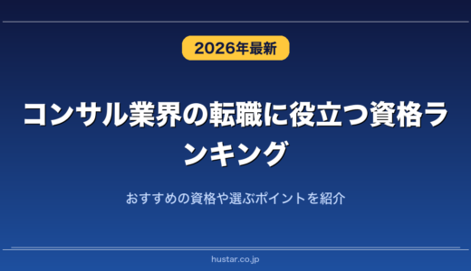 コンサル業界の転職に役立つ資格ランキング20選！おすすめの資格や選ぶポイントを紹介