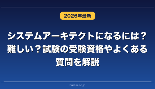 システムアーキテクトになるには？難しい？試験の受験資格やよくある質問を解説