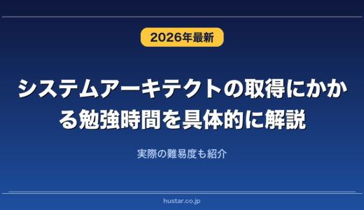 システムアーキテクトの取得にかかる勉強時間を具体的に解説！実際の難易度も紹介