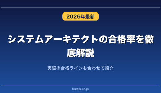 システムアーキテクトの合格率を徹底解説！実際の合格ラインも合わせて紹介