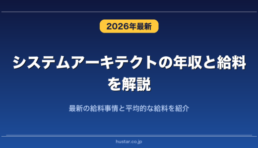 システムアーキテクトの年収と給料を解説！最新の給料事情と平均的な給料を紹介