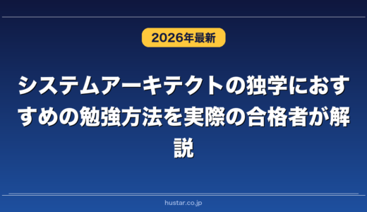 システムアーキテクトの独学におすすめの勉強方法を実際の合格者が解説！