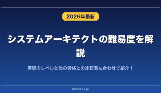 システムアーキテクトの難易度を解説！実際のレベルと他の資格との比較表も合わせて紹介！