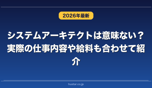 システムアーキテクトは意味ない？実際の仕事内容や給料も合わせて紹介