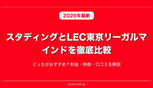 スタディングとLEC東京リーガルマインドを徹底比較！どっちがおすすめ？料金・特徴・口コミを解説