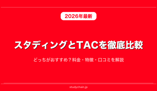 スタディングとTACを徹底比較！どっちがおすすめ？料金・特徴・口コミを解説