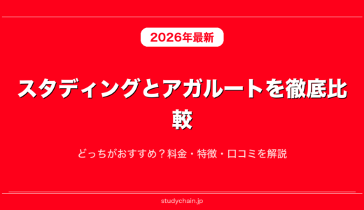 スタディングとアガルートを徹底比較！どっちがおすすめ？料金・特徴・口コミを解説