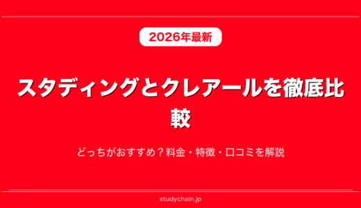 スタディングとクレアールを徹底比較！どっちがおすすめ？料金・特徴・口コミを解説