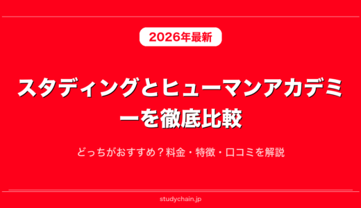 スタディングとヒューマンアカデミーを徹底比較！どっちがおすすめ？料金・特徴・口コミを解説