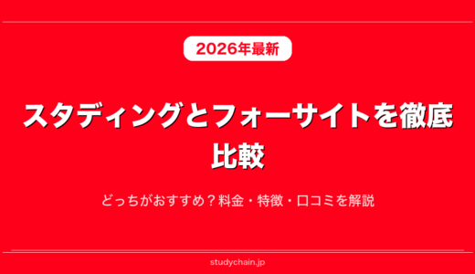 スタディングとフォーサイトを徹底比較！どっちがおすすめ？料金・特徴・口コミを解説