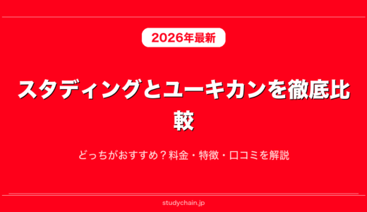 スタディングとユーキャンを徹底比較！どっちがおすすめ？料金・特徴・口コミを解説
