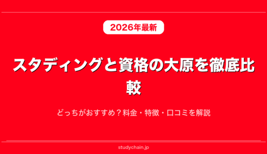 スタディングと資格の大原を徹底比較！どっちがおすすめ？料金・特徴・口コミを解説
